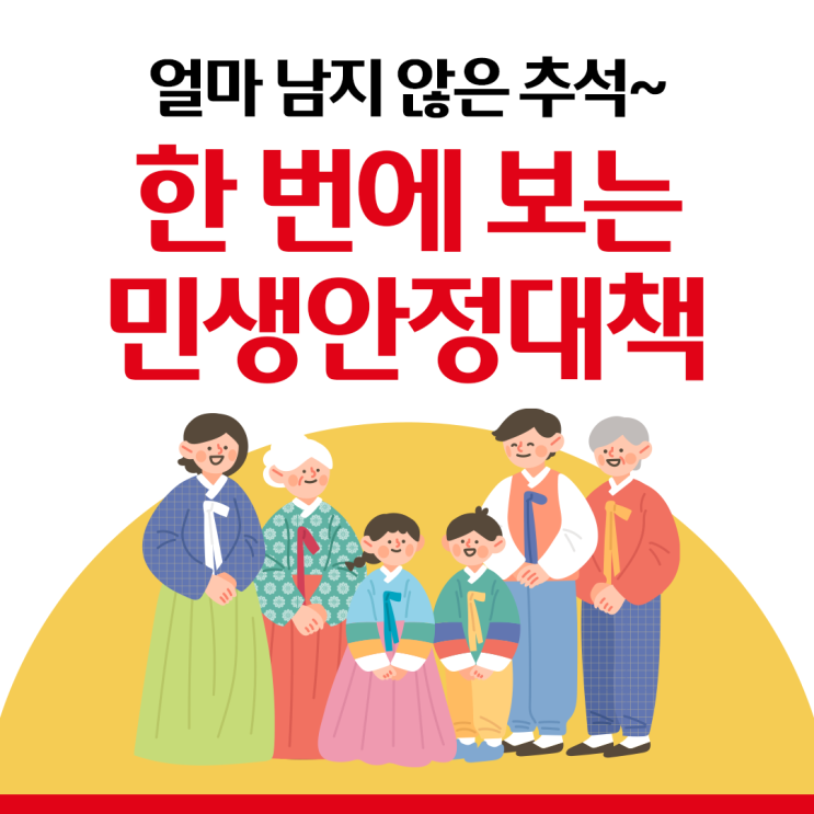 추석에도 이어질 수 있도록 추석<b>민생안정대책</b> 발표~!