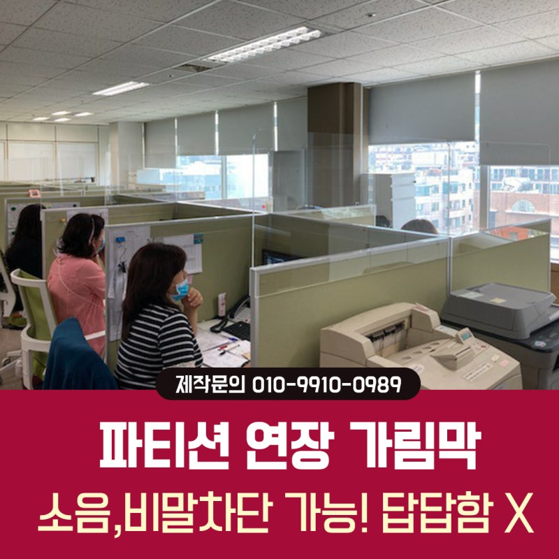 파티션 연장 가림막 아크릴투명 가림막으로 답답하지 않고 깔끔하게