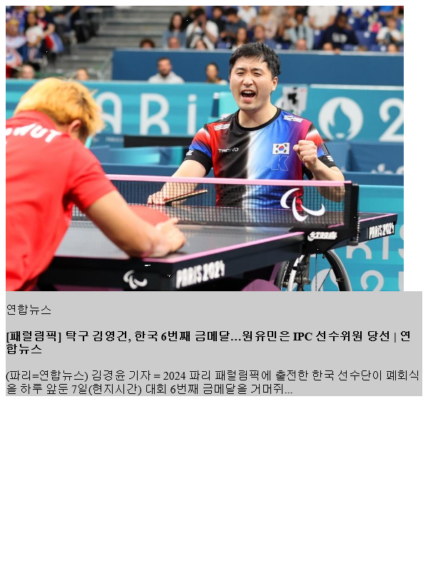 탁구 김영건, 한국 6번째 메달…<b>원유민</b>은 IPC <b>선수위원</b> 당선