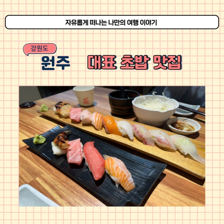  원주 스시남 스시 생각날 때마다 방문하는 초밥집