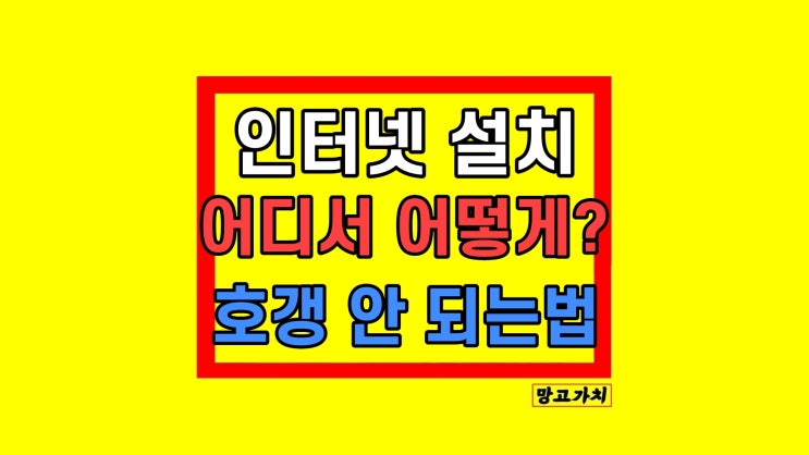 집 인터넷 설치 후기 비용 쉽게 비교 해결 (KT SK LG) 집 인터넷 설치 후기 비용 쉽게 비교 해결 (KT SK LG)