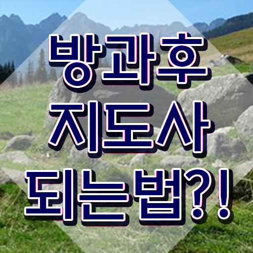  40대취업자격증 , 방과후지도사 온라인으로 실무경력 없어도 빠르게 완료한 전략