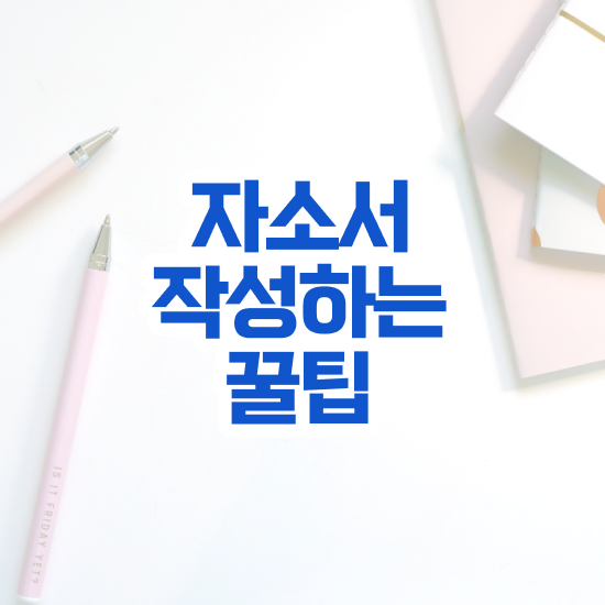  경력직 자소서 , 자기소개서지도사 자격증 2주 만에 합격정보 짚어드려요
