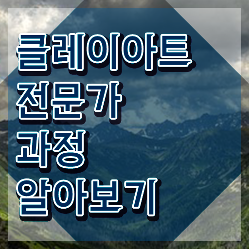  클레이DIY , 클레이아트전문가 자격증 2주 만에 취득했던 후기 , 온라인 무료강의
