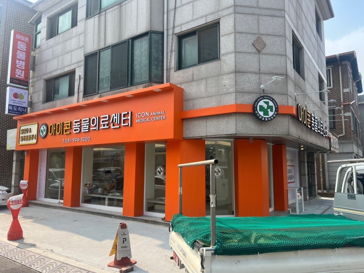  [동물병원간판] 아이콘동물의료센터