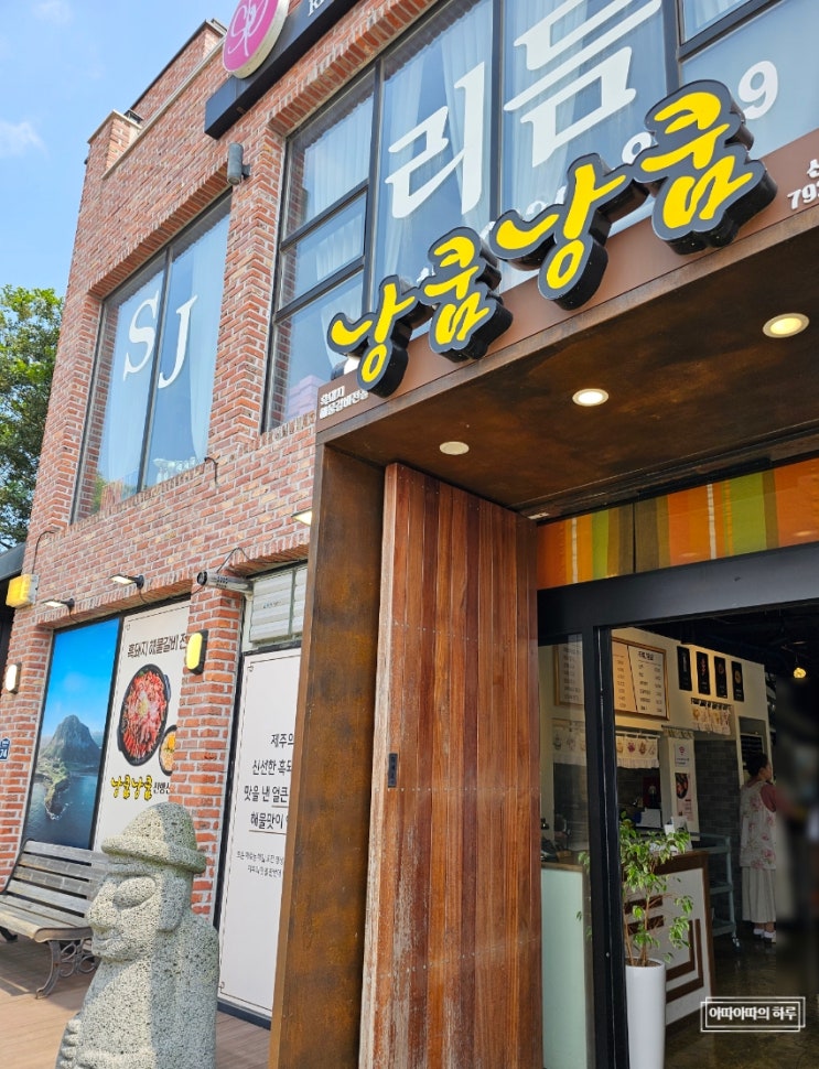  낭쿰낭쿰 / 제주도 서귀포 흑돼지 해물 갈비 전골 산방산 근처 맛집