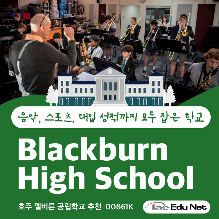  [호주 조기 유학 정보] Blackburn High School 블랙번 중고등학교 - 음악, 스포츠, 대입 성적까지 모두 잡기! 유학생 프로그램 보유