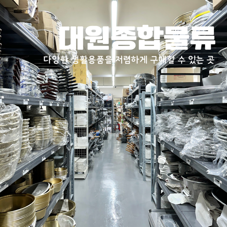  대전 도마동 대원종합물류 없는게 없는 생활용품백화점