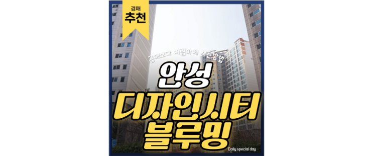 안성아파트경매 디자인시티블루밍은 유명한 대장아파트임 안성아파트경매 디자인시티블루밍은 유명한 대장아파트임