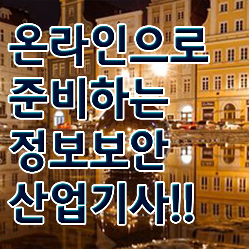  정보보안산업기사 준비물 정보보안산업기사 응시조건 온라인 수업으로 편하게 성공한 비법