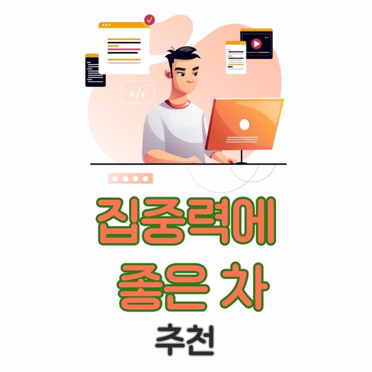  집중력에 좋은 차 TOP5