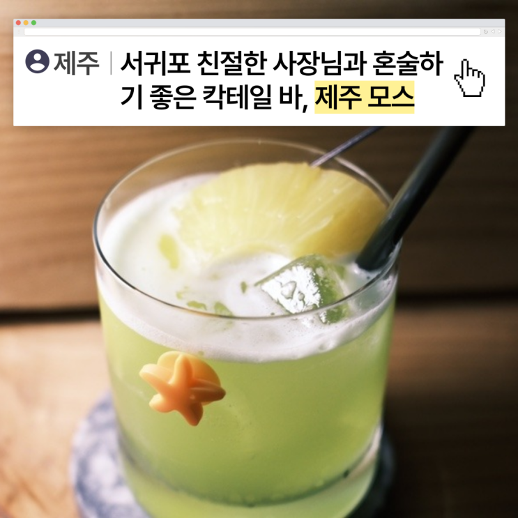  [제주] 서귀포 친절한 사장님과 혼술하기 좋은 칵테일 바, 제주모스