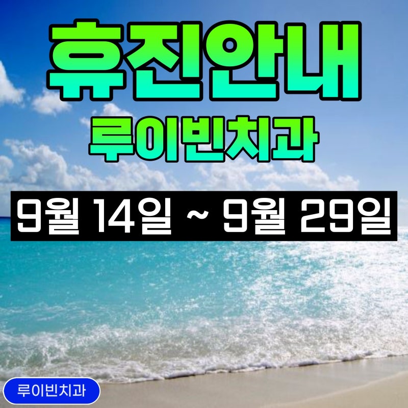루이빈치과 휴진안내 (9월 14일~9월 29일까지)