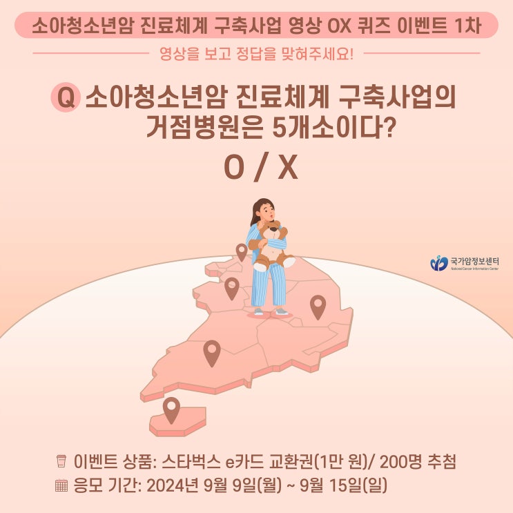 [EVENT] 소아청소년암 진료체계 구축사업 영상 OX 퀴즈 이벤트 1차 (~9/15)