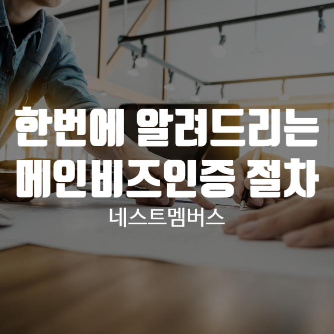  메인비즈인증으로 절차부터 한 번에 알려드립니다.