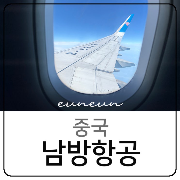  중국 남방항공 수하물 기내식 좌석 체크인 지연 CZ369 CZ315 후기