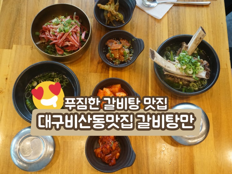  대구비산동맛집 갈비탕만 푸짐한 갈비탕 맛집