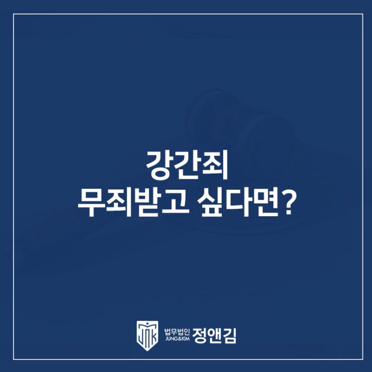  강간죄 무죄 주장해야 한다면 꼭 읽어보세요.