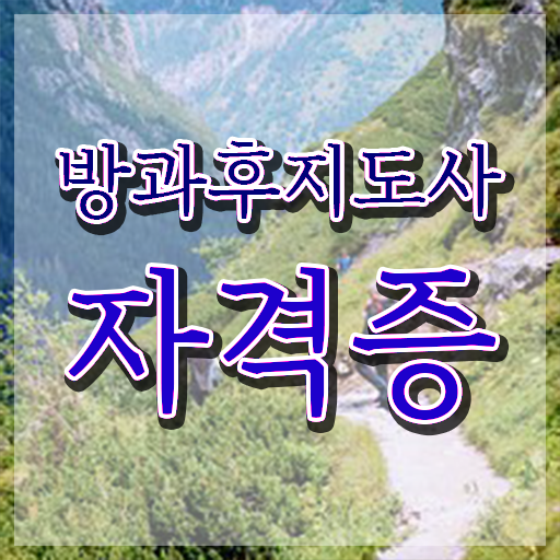  40대여자자격증 , 방과후지도사 대학진학, 경력없이 최단기간 준비했던 후기