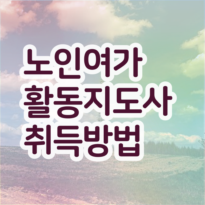  노인여가활동지도사 학점은행제 , 노인여가활동지도사자격증 독학으로 취득한 방법