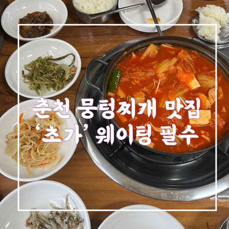  춘천 한식당 추천 뭉텅찌개 맛집 ‘초가’웨이팅 정보 안내