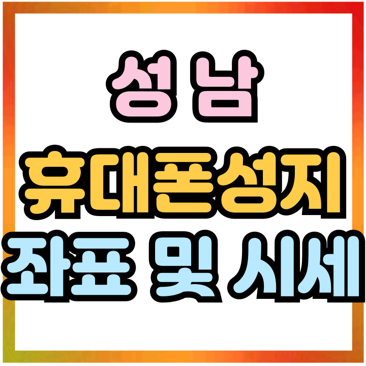  성남 휴대폰 성지 좌표 핸드폰 시세 확인하는법