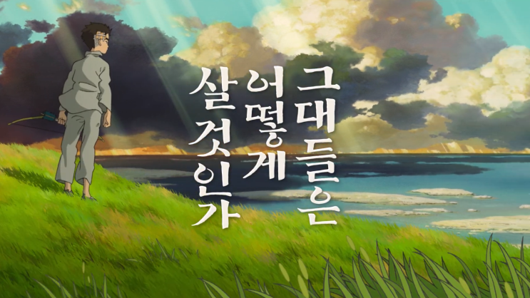 그대들은 어떻게 살 것인가 ott 넷플릭스 10월 공개 결말 해석 그대들은 어떻게 살 것인가 ott 넷플릭스 10월 공개 결말 해석
