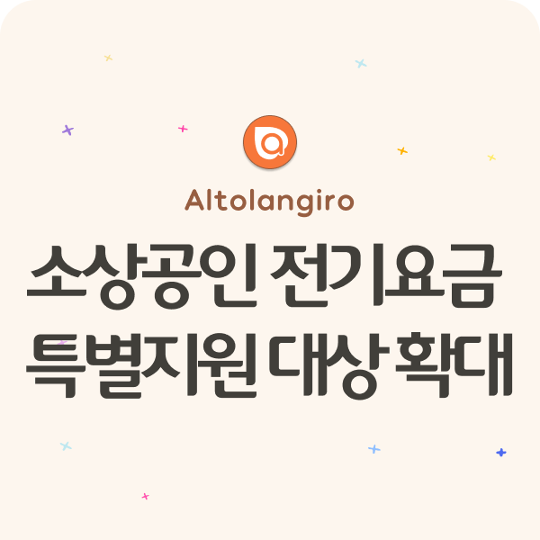  소상공인 전기요금 특별지원 대상 확대: 자격요건, 신청방법 안내