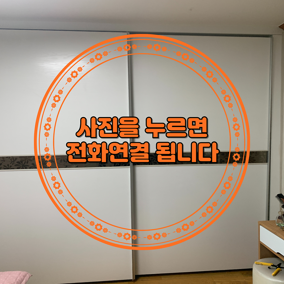 하남 붙박이장고장수리 슬라이딩도어롤러수리전문업체