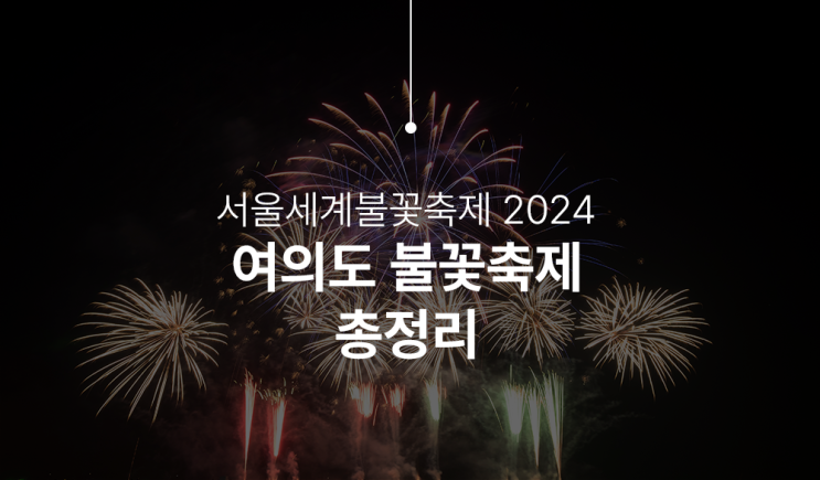  서울세계불꽃축제 2024 골든티켓, 명당자리 어디가 좋을까?