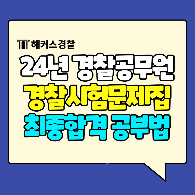  경찰시험문제집 활용 경찰공무원 공부법 24년 최종 합격수기