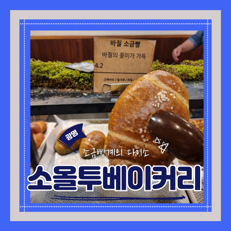 (광명대형카페) 광명 맛집 카페 소금빵맛집 이케아가기 전 들려볼만 한 소올투베이커리