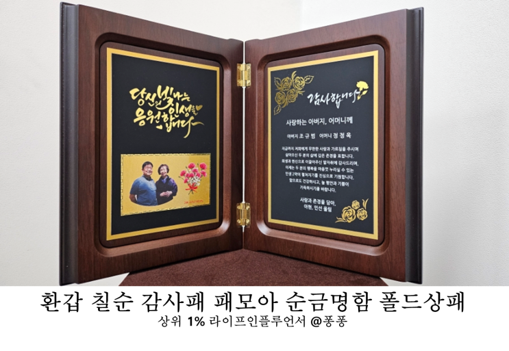  패모아 부모님 감사패 24K 순금 명함 폴드 상패 환갑 칠순 퇴직 기념패 제작