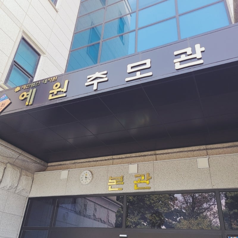 납골당 - 예원 추모관 , 추석 전 할아버지 뵙고왔어요.