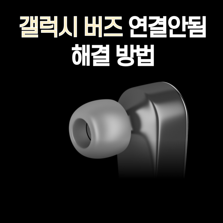  갤럭시 버즈 연결안됨 해결 방법