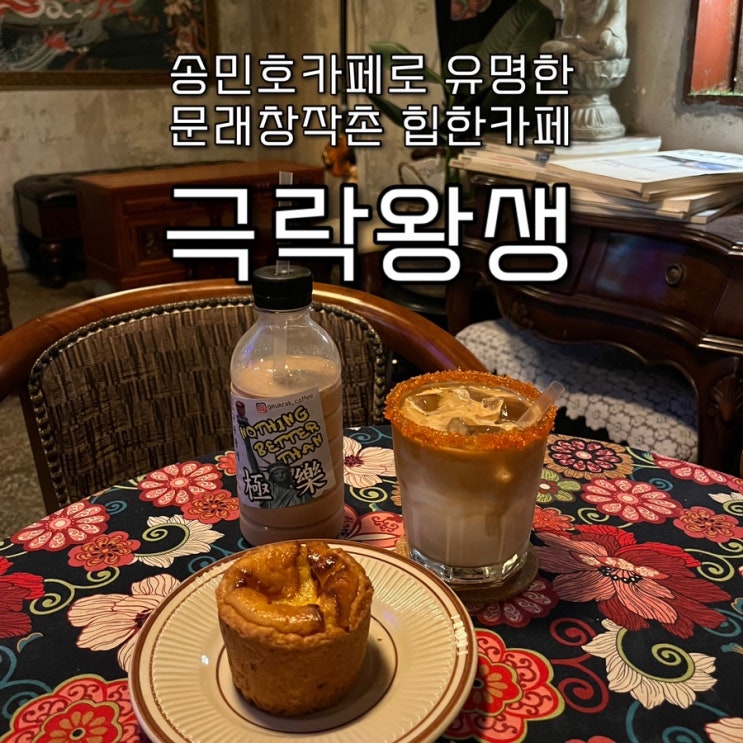  내돈내산 | 독보적인 힙한 불교컨셉과 송민호카페로 유명한 문래창작촌카페 “극락왕생”