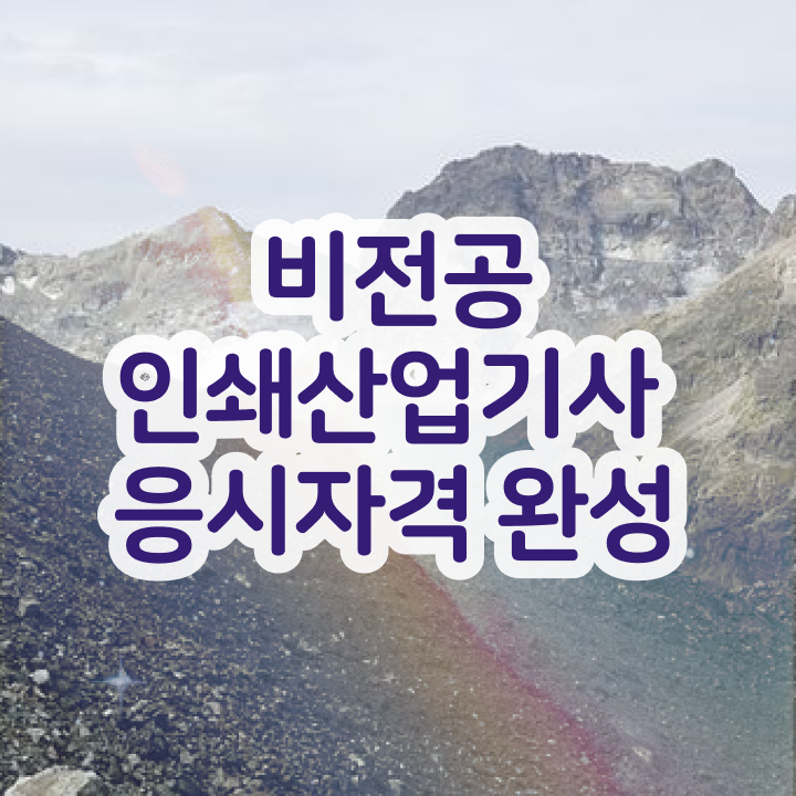  인쇄산업기사 응시자격 학점은행제로 빠르게 끝낸 비법