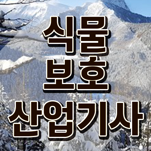  식물보호산업기사 자격요건 식물보호산업기사 시험응시조건 온라인 과정으로 단기간에 성공한 후기