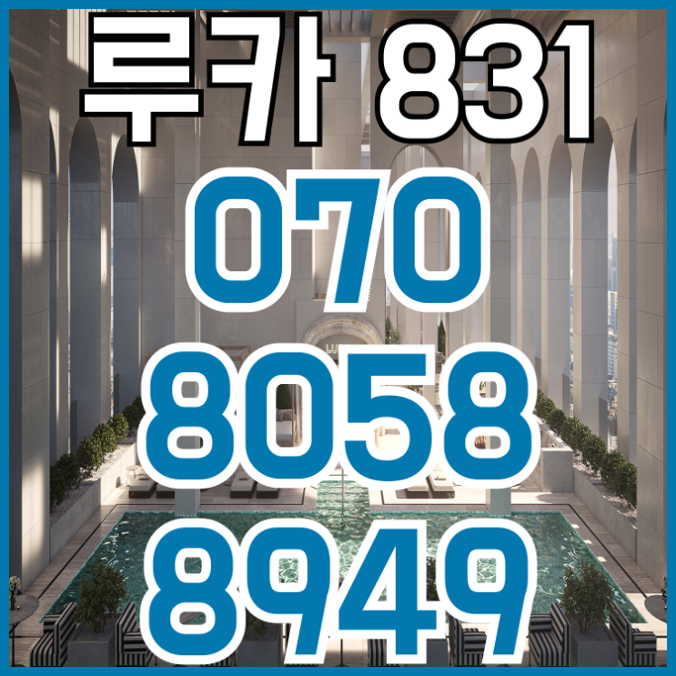  루카 831 강남 하이엔드 오피스텔 VVIP 분양