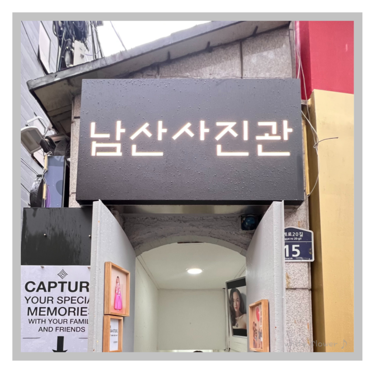  명동커플사진 남산사진관 연예인처럼 만들어주는 명소