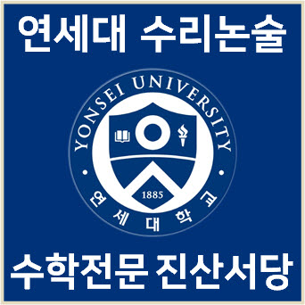  [연세대(미래) 수리논술] 2024학년도 연세대학교 미래캠퍼스 창의인재 수리논술 기출해설