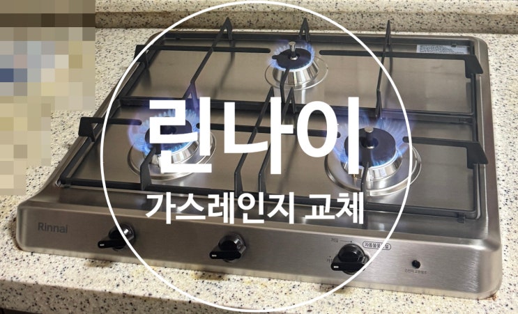  린나이가스레인지 교체 전문업체(쿡탑 교체)