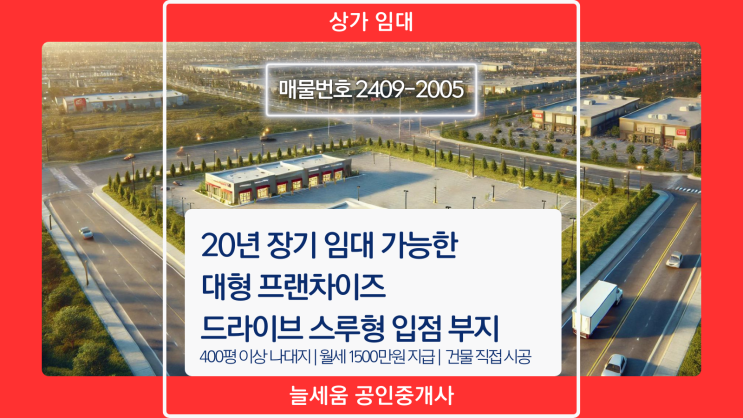  20년 장기임대 가능한 대형 프랜차이즈 드라이브 스루 입점 부지 찾습니다