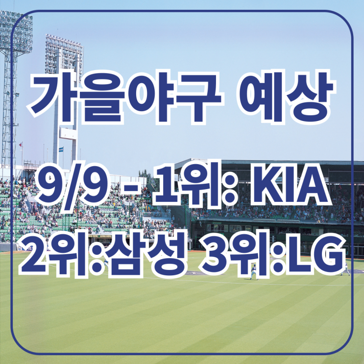 가을야구를 향한 불꽃 경쟁, 오늘 현재 순위, 선두 <b>KIA</b>, 2위 삼성, 3위 ....