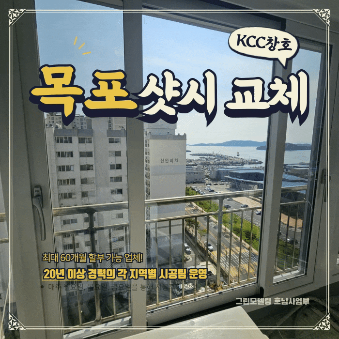 목포샷시 산정동비치2차 교체완료했습니다! 목포샷시 산정동비치2차 교체완료했습니다!