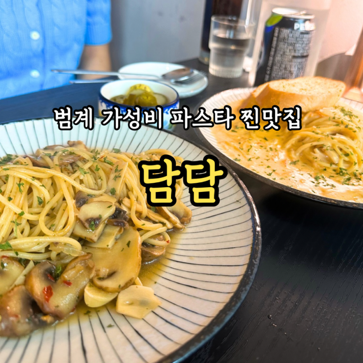  [범계맛집] 담담: 보석같은 파스타 찐맛집 발견! 가성비와 맛이 넘치는 곳
