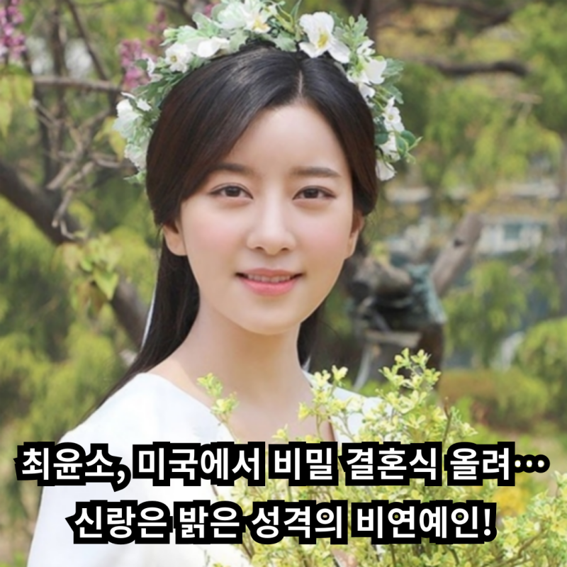 최윤소, 미국에서 비밀 결혼식 올려…신랑은 밝은 성격의 비연예인!