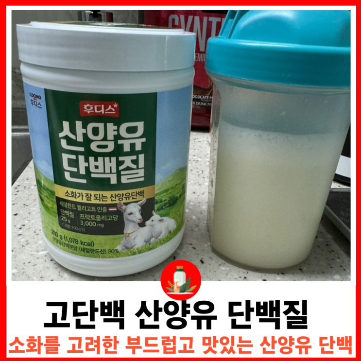  고품질 카제인과 유청 단백질의 조합 일동후디스 산양유 프로틴