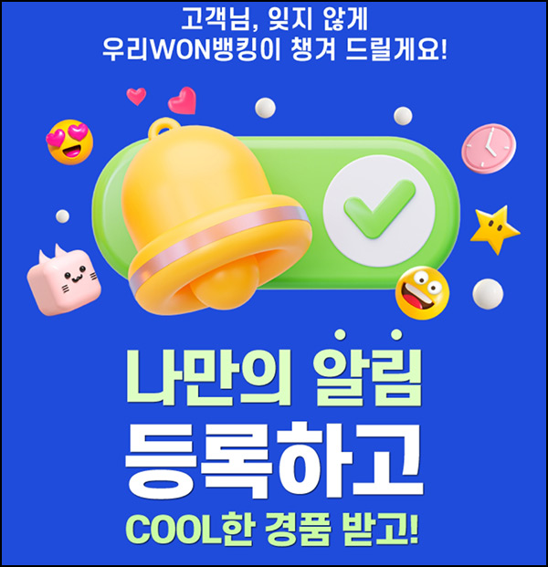 우리원뱅킹 나만의 알림 등록 이벤트(스벅등 1,503명)추첨~10.11 우리원뱅킹 나만의 알림 등록 이벤트(스벅등 1,503명)추첨~10.11