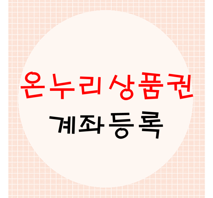  온누리상품권 계좌등록
